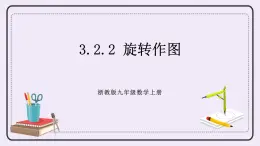 浙教版數(shù)學(xué)九上 3.2.2 旋轉(zhuǎn)作圖 課件