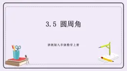 浙教版數(shù)學(xué)九上 3.5 圓周角 課件