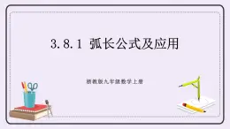 浙教版數(shù)學(xué)九上 3.8.1 弧長公式及應(yīng)用 課件