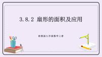 初中数学浙教版九年级上册3.8 弧长及扇形的面积优质ppt课件