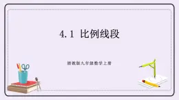 浙教版數(shù)學(xué)九上 4.1 比例線段 課件