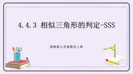 浙教版數(shù)學(xué)九上 4.4.3 相似三角形的判定-SSS 課件