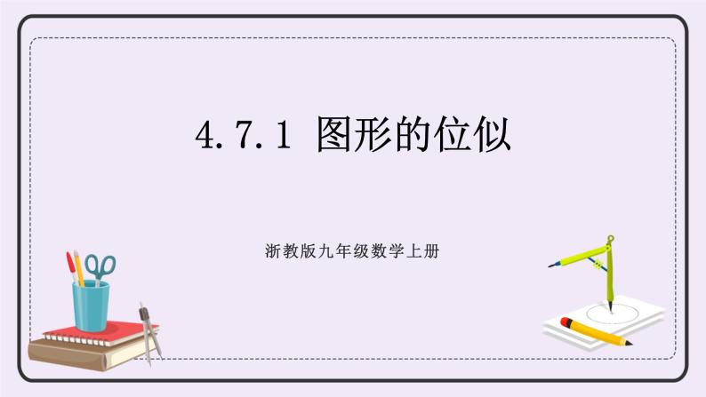 浙教版数学九上 4.7.1 图形的位似 课件01