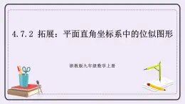 浙教版數(shù)學(xué)九上 4.7.2 拓展：平面直角坐標(biāo)系中的位似圖形 課件