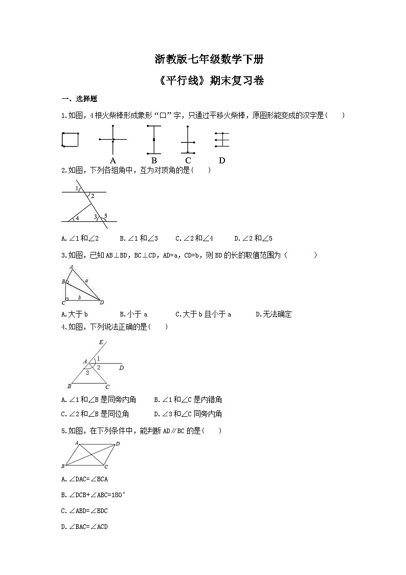 浙教版七年级数学下册《平行线》期末复习卷(含答案)第1页