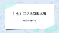 九年级上册1.4 二次函数的应用试讲课课件ppt