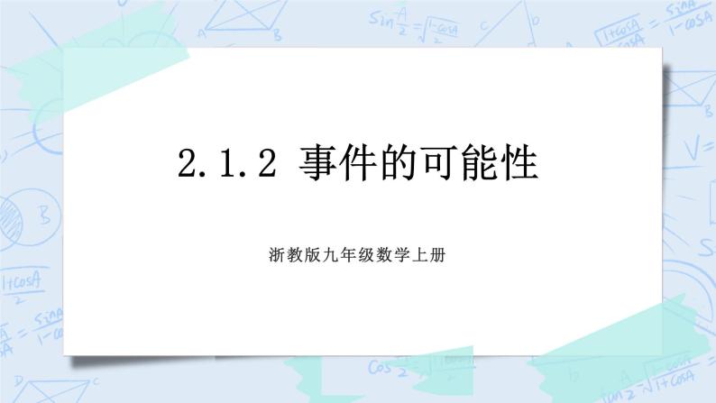 浙教版数学九上 2.1.2 事件的可能性 课件+教案+学案01