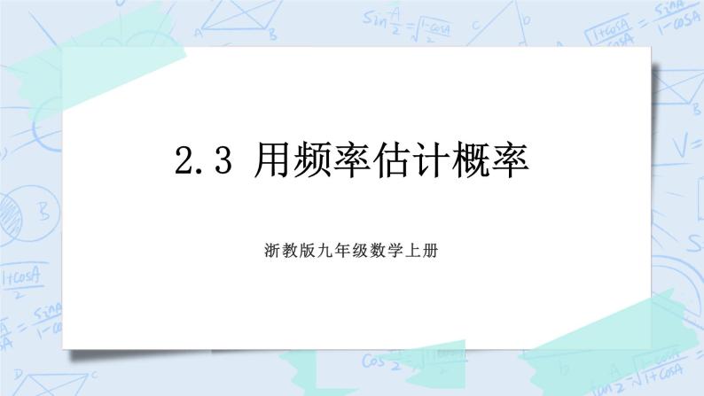 浙教版数学九上 2.3 用频率估计概率 课件+教案+学案01