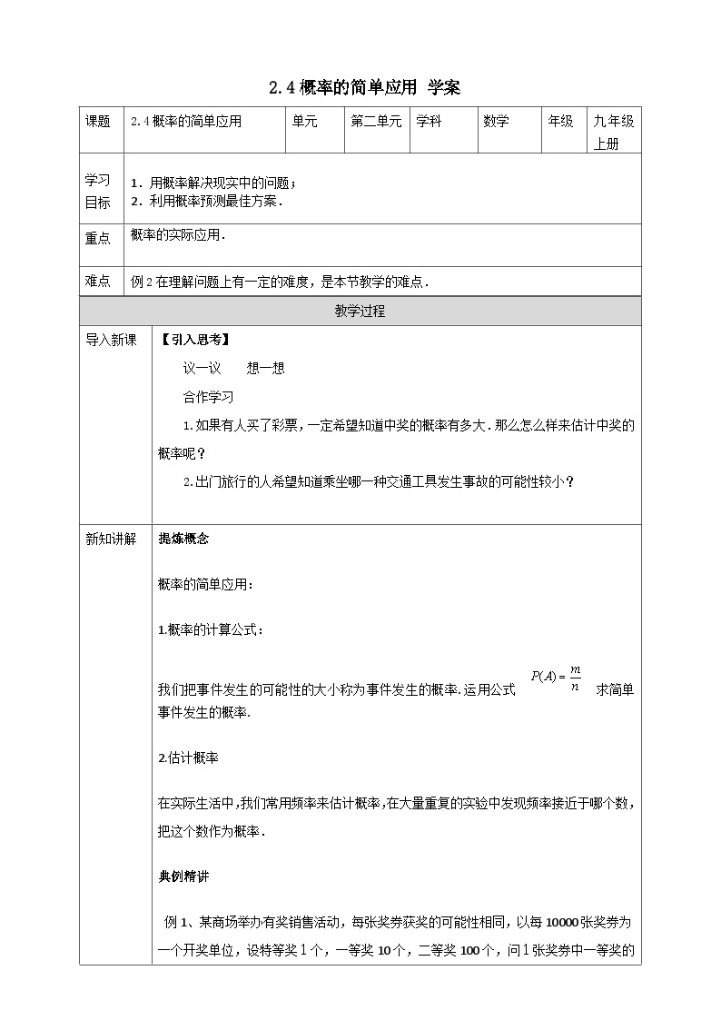 浙教版数学九上 2.4 概率的简单应用 课件+教案+学案01