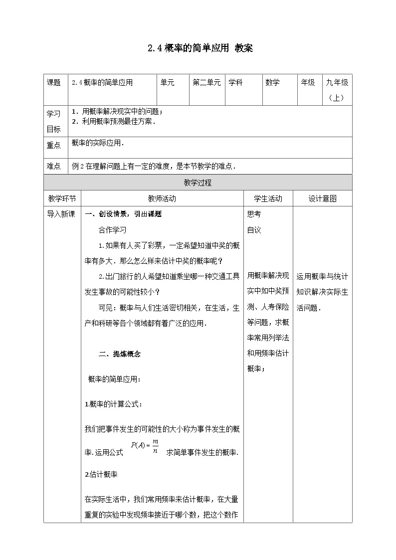 浙教版数学九上 2.4 概率的简单应用 课件+教案+学案01