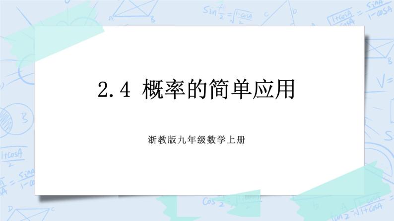 浙教版数学九上 2.4 概率的简单应用 课件+教案+学案01