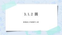 初中数学浙教版九年级上册3.1 圆优秀课件ppt