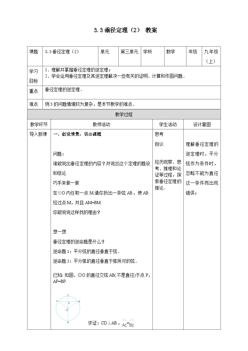 浙教版数学九上 3.3.2 垂径定理 课件+教案+学案01