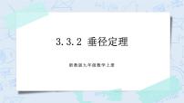 初中数学3.3 垂径定理精品ppt课件