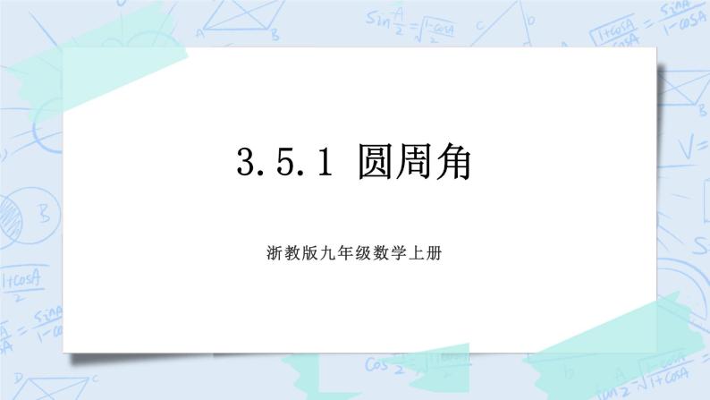 浙教版数学九上 3.5.1 圆周角 课件+教案+学案01