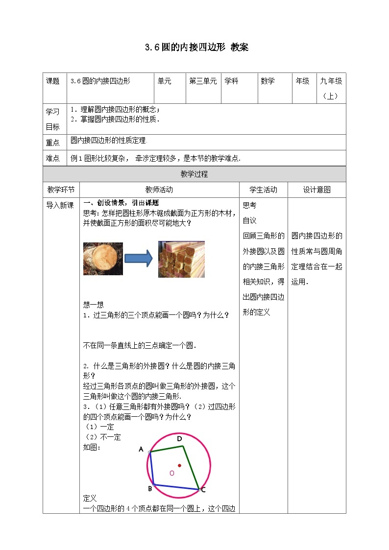 浙教版数学九上 3.6 圆内接四边形 课件+教案+学案01