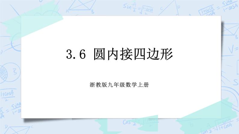 浙教版数学九上 3.6 圆内接四边形 课件+教案+学案01