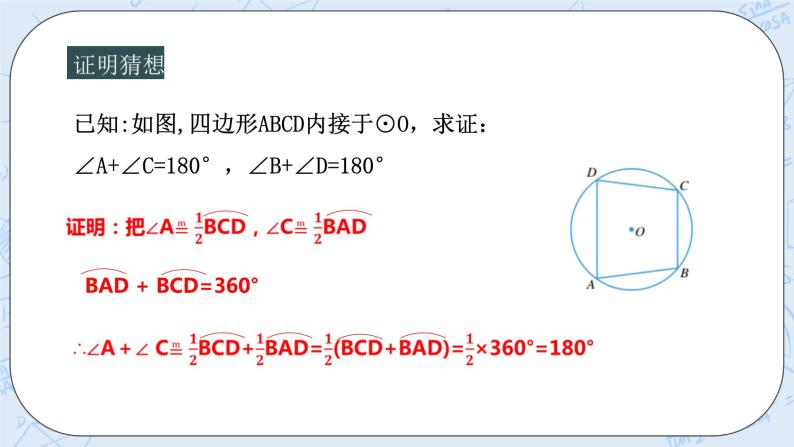 浙教版数学九上 3.6 圆内接四边形 课件+教案+学案08