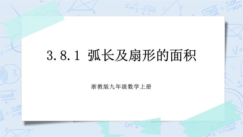 浙教版数学九上 3.8.1 弧长及扇形的面积 课件+教案+学案01