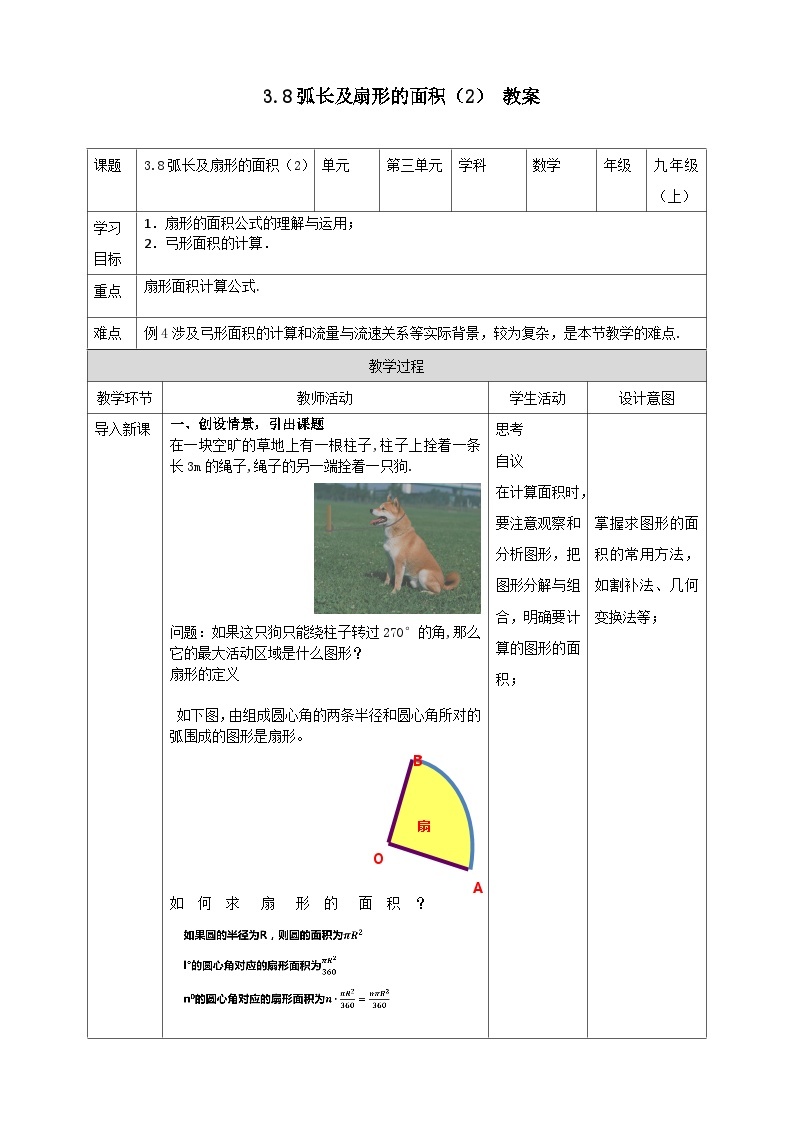 浙教版数学九上 3.8.2 弧长及扇形的面积 课件+教案+学案01