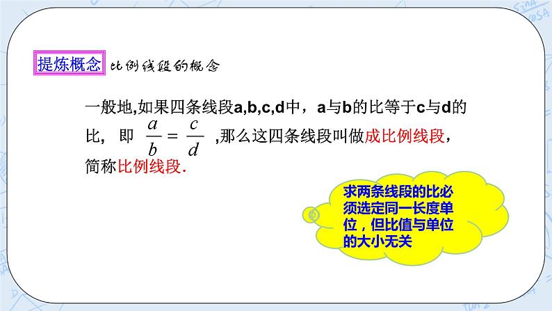 浙教版数学九上 4.1.2 比例线段 课件+教案+学案05