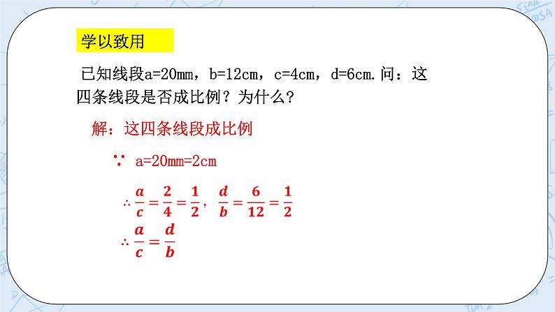 浙教版数学九上 4.1.2 比例线段 课件+教案+学案06