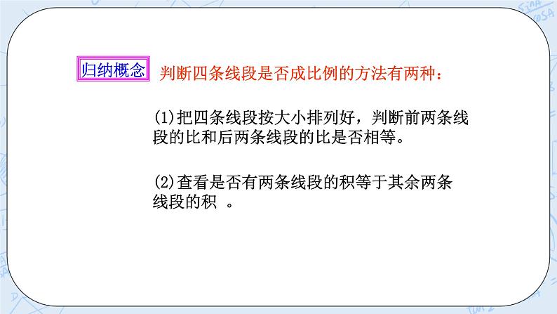 浙教版数学九上 4.1.2 比例线段 课件+教案+学案07