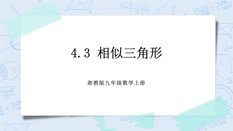 浙教版数学九上 4.3 相似三角形 课件+教案+学案01