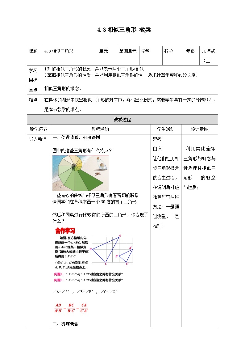 浙教版数学九上 4.3 相似三角形 课件+教案+学案01