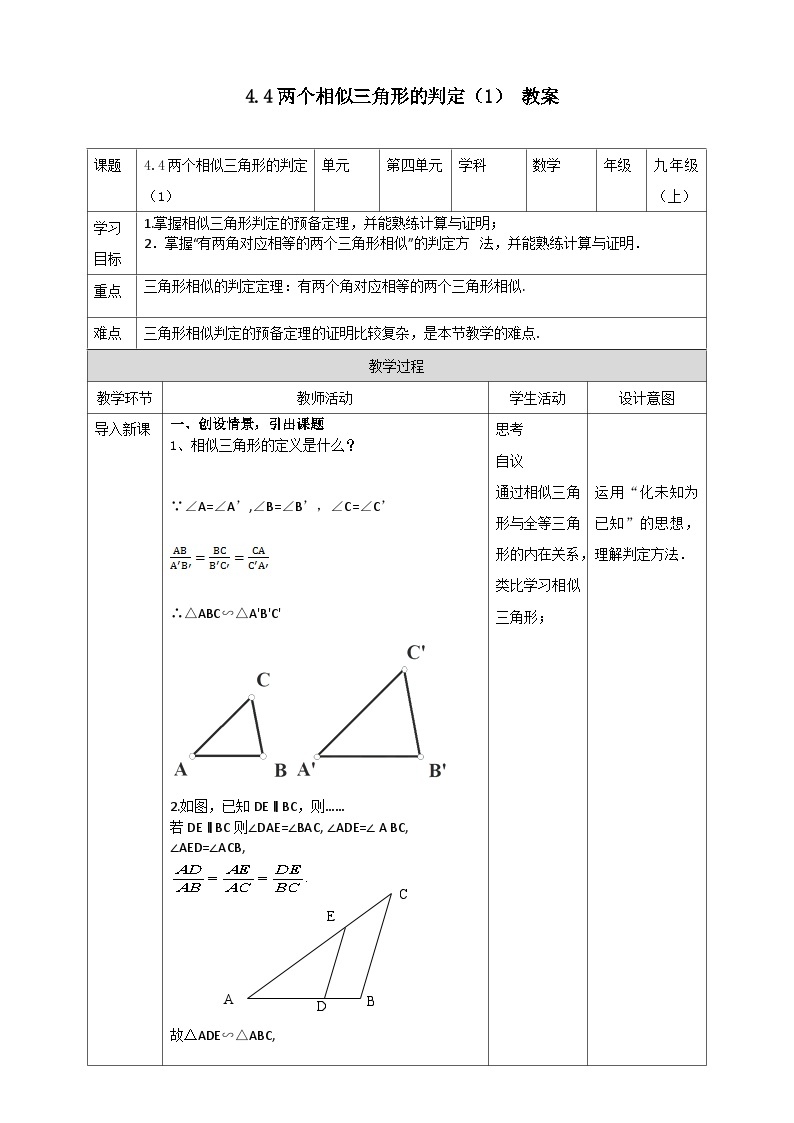 浙教版数学九上 4.4.1 两个相似三角形的判定 课件+教案+学案01