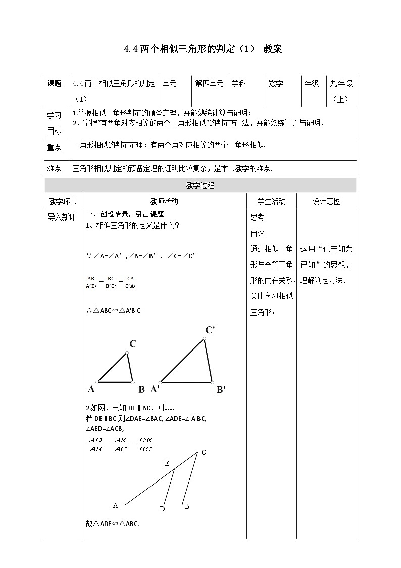 浙教版数学九上 4.4.1 两个相似三角形的判定 课件+教案+学案01