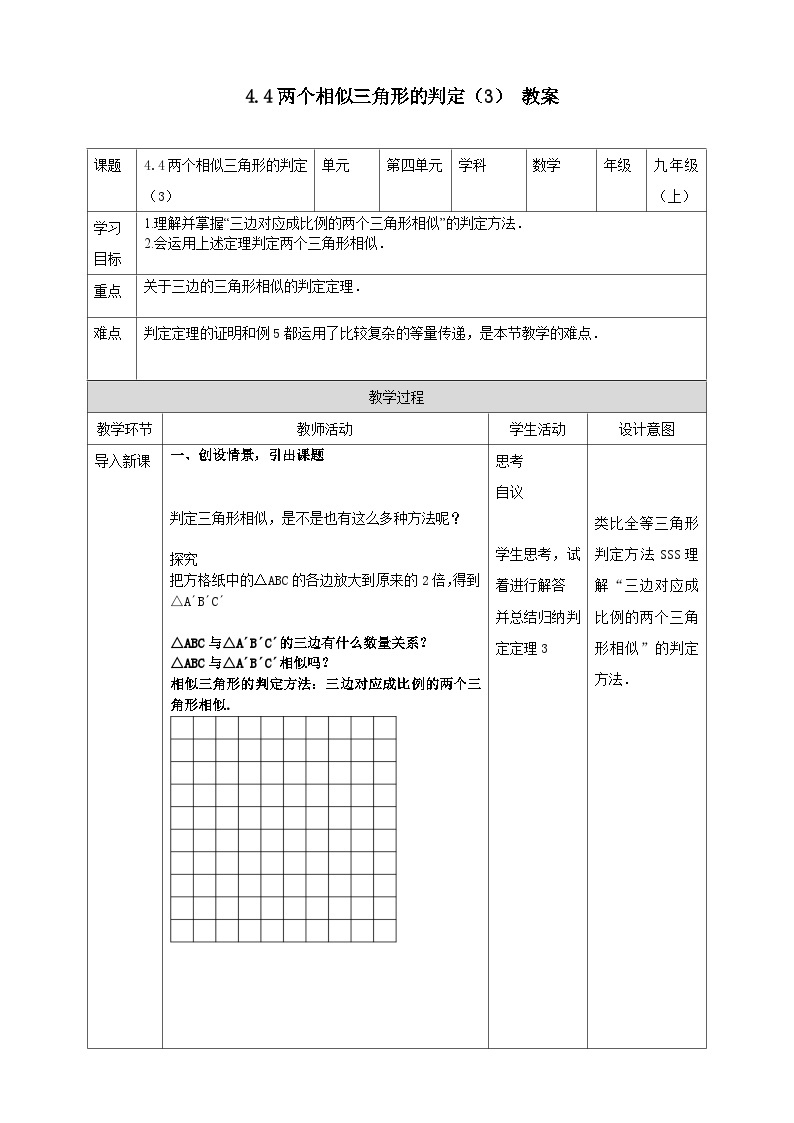 浙教版数学九上 4.4.3 两个相似三角形的判定 课件+教案+学案01