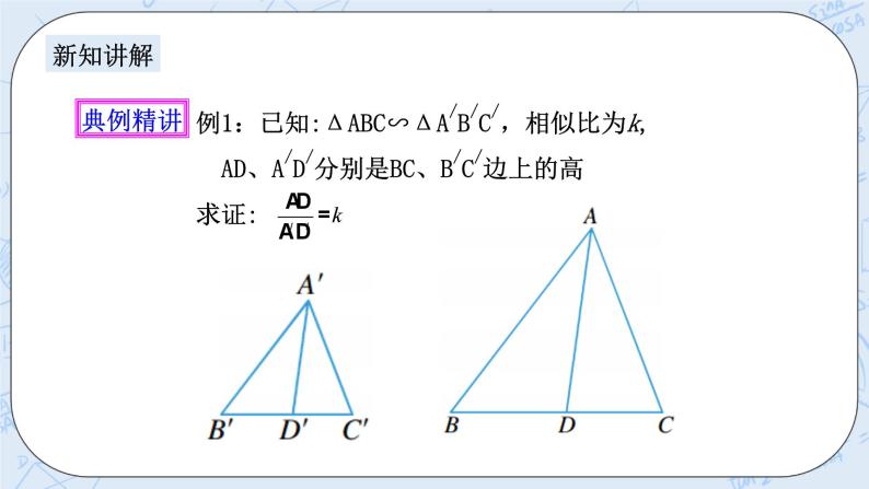 浙教版数学九上 4.5.1 相似三角形的性质及其应用 课件+教案+学案03