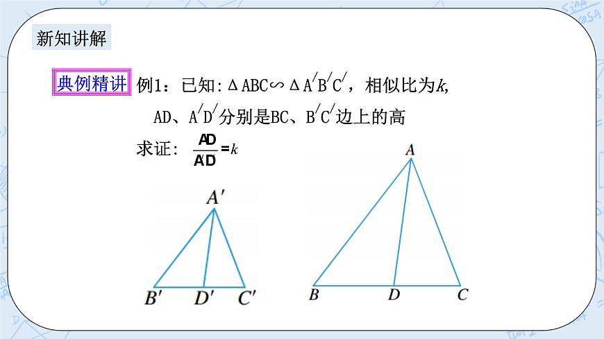 浙教版數(shù)學九上 4.5.1 相似三角形的性質及其應用 課件第3頁