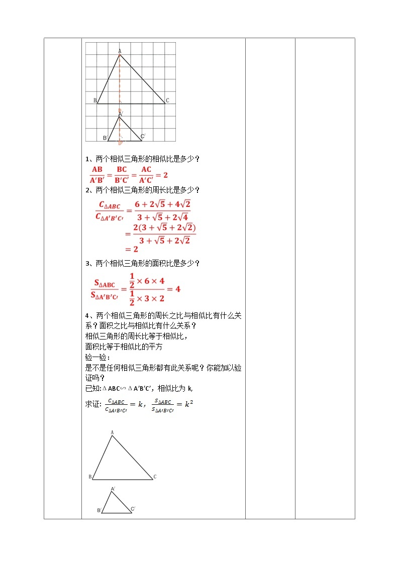 浙教版数学九上 4.5.2 相似三角形的性质及其应用 课件+教案+学案02