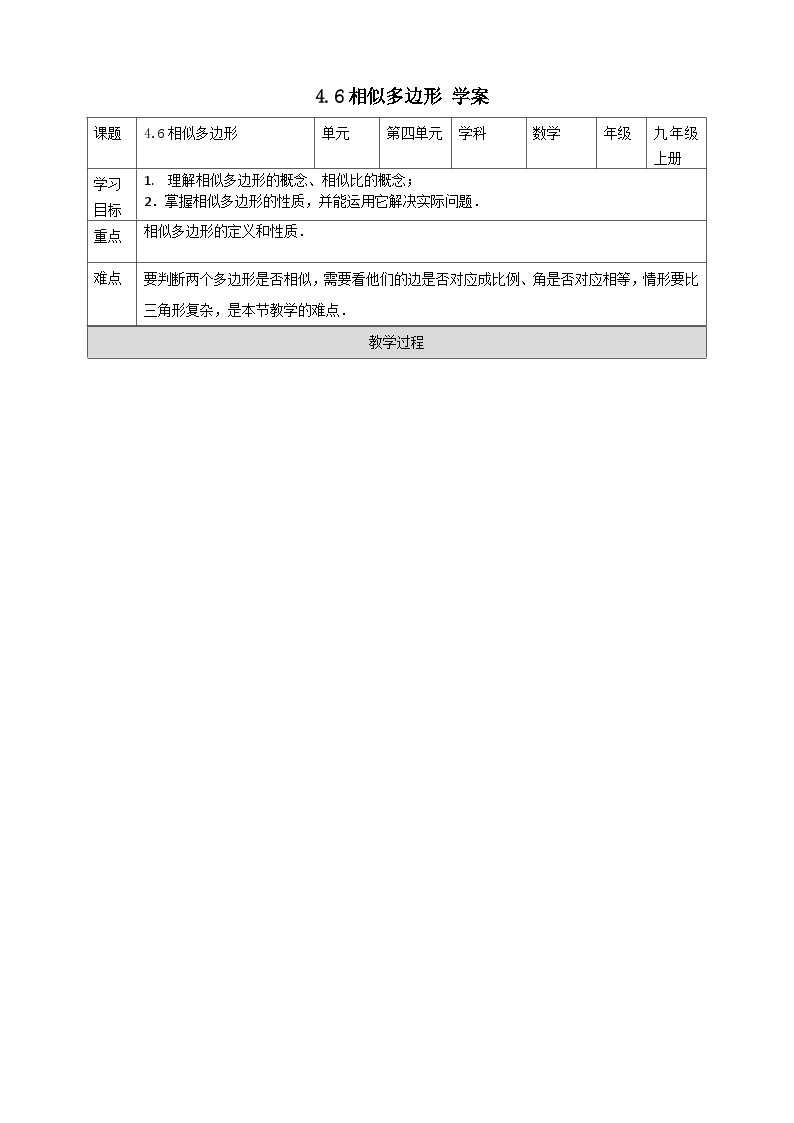 浙教版数学九上 4.6 相似多边形 课件+教案+学案01