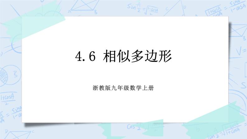 浙教版数学九上 4.6 相似多边形 课件+教案+学案01