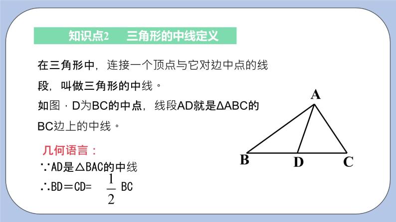 浙教版数学八上 1.1.2 三角形中的主要线段 课件+教案+练习07
