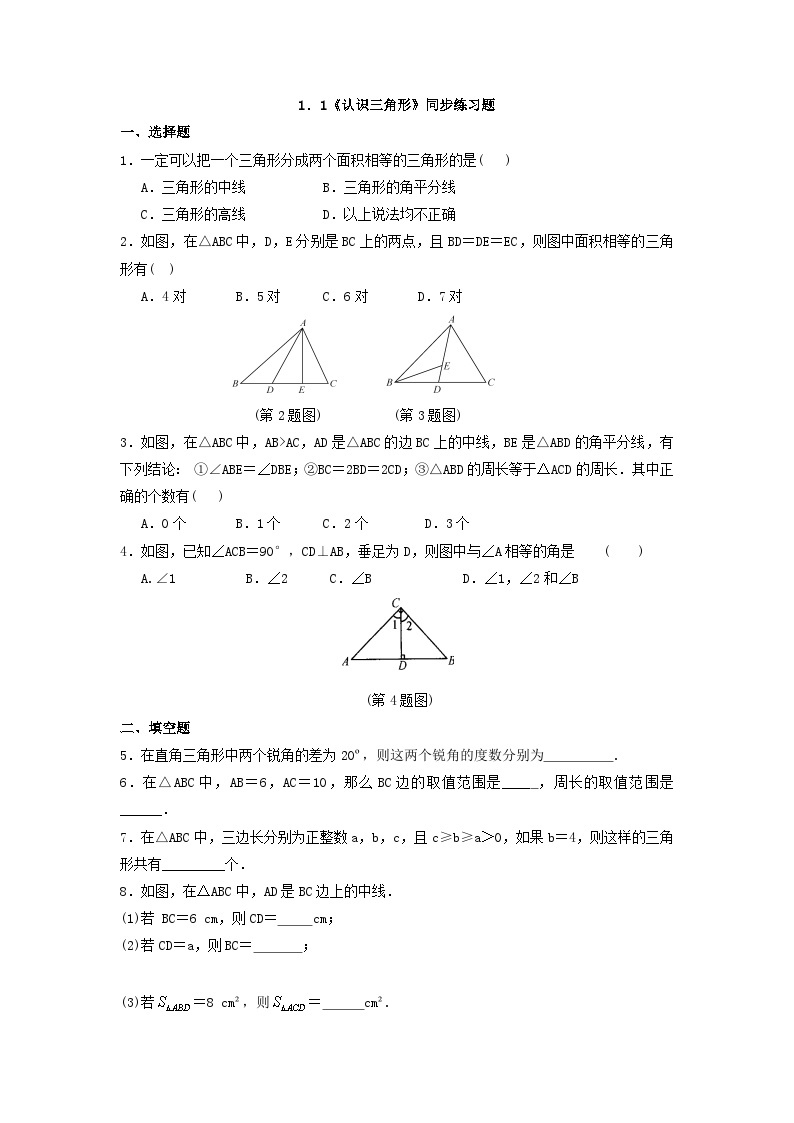浙教版数学八上 1.1.2 三角形中的主要线段 课件+教案+练习01