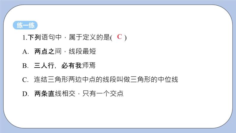 浙教版数学八上 1.2.1 定义与命题 课件+教案+练习06