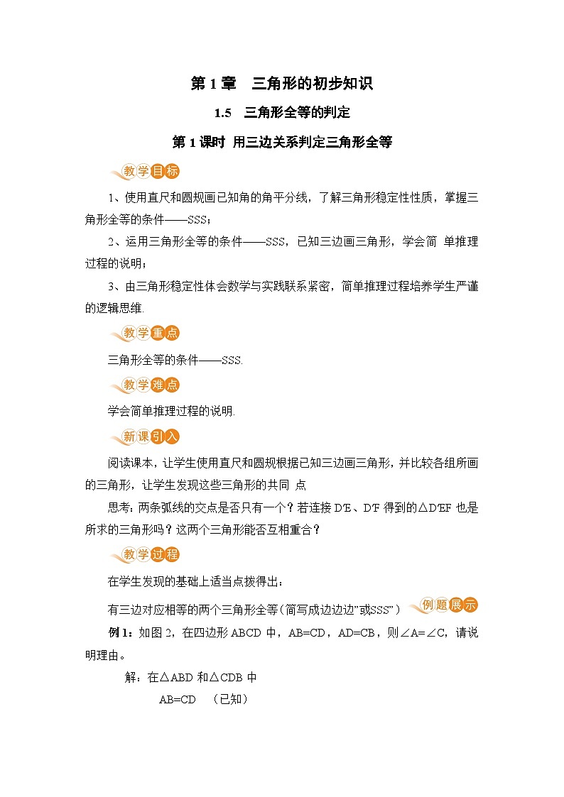 浙教版数学八上 1.5.1 用三边关系判定三角形全等 课件+教案+练习01