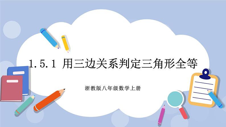 浙教版数学八上 1.5.1 用三边关系判定三角形全等 课件+教案+练习01