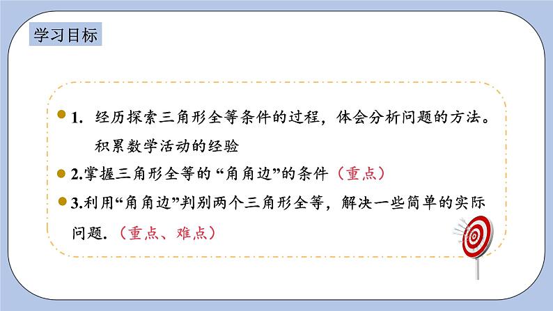 浙教版数学八上 1.5.1 用三边关系判定三角形全等 课件+教案+练习02