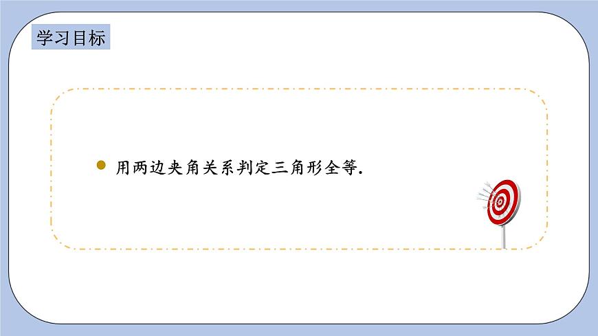 浙教版數(shù)學(xué)八上 1.5.2 用兩邊夾角關(guān)系判定三角形全等 課件第2頁