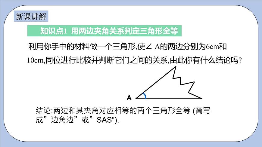 浙教版數(shù)學(xué)八上 1.5.2 用兩邊夾角關(guān)系判定三角形全等 課件第4頁