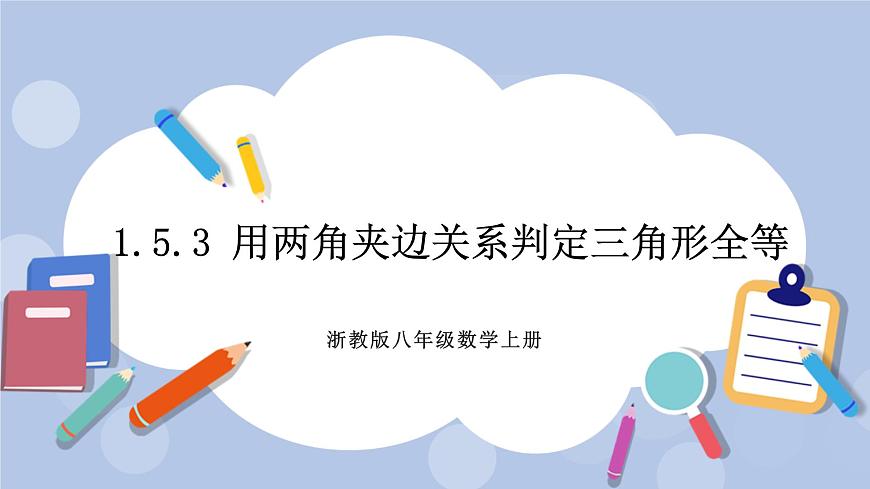 浙教版數(shù)學(xué)八上 1.5.3 用兩角夾邊關(guān)系判定三角形全等 課件第1頁(yè)