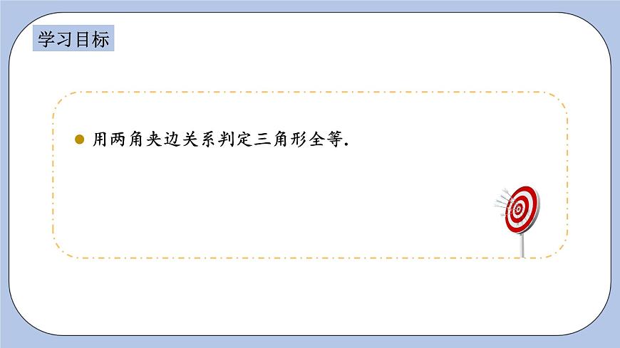 浙教版數(shù)學(xué)八上 1.5.3 用兩角夾邊關(guān)系判定三角形全等 課件第2頁(yè)