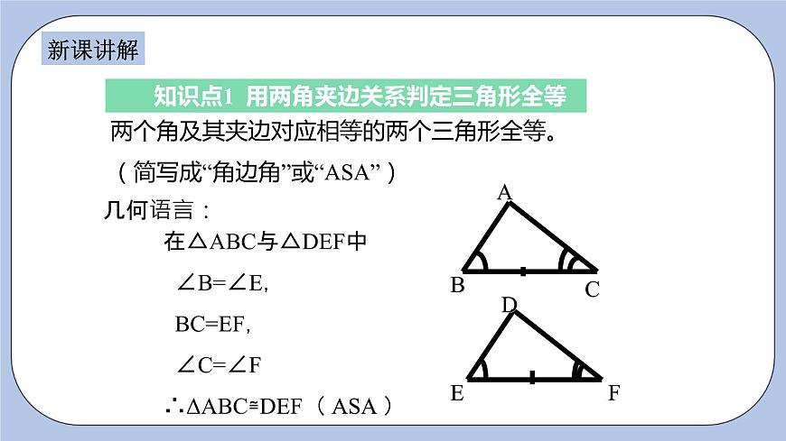 浙教版數(shù)學(xué)八上 1.5.3 用兩角夾邊關(guān)系判定三角形全等 課件第4頁(yè)