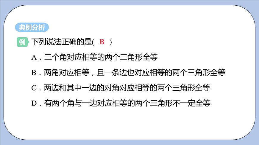 浙教版數(shù)學(xué)八上 1.5.3 用兩角夾邊關(guān)系判定三角形全等 課件第5頁(yè)
