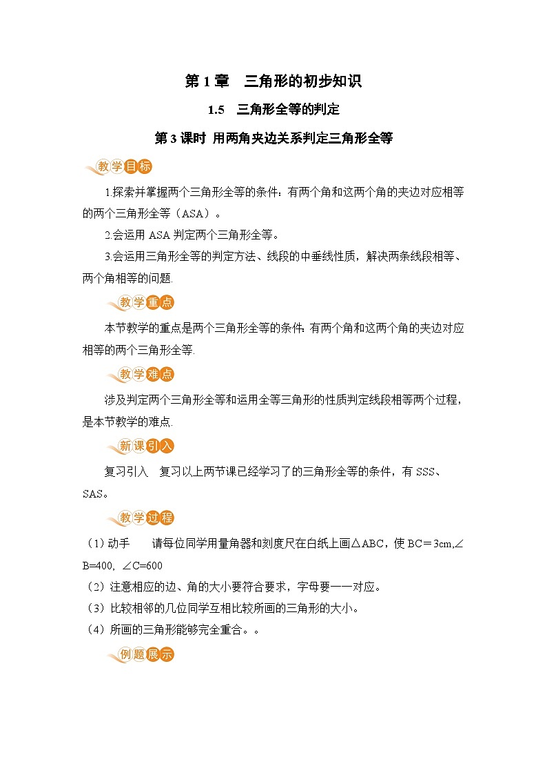 浙教版数学八上 1.5.3 用两角夹边关系判定三角形全等 课件+教案+练习01